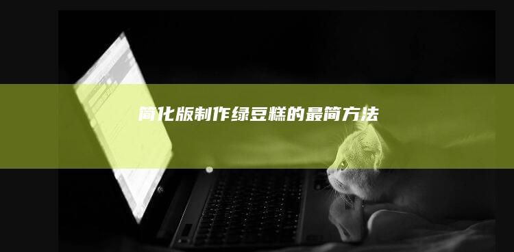 简化版：制作绿豆糕的最简方法